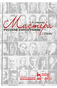 А. И. Смирнова - Мастера русской хореографии. Словарь