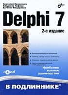  - Delphi 7, 2-е издание (+ CD)