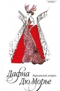 Дафна дю Морье - Королевский генерал