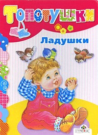 Иваницкий Н. - Ладушки