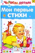  - Мои первые стихи