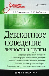  - Девиантное поведение личности и группы