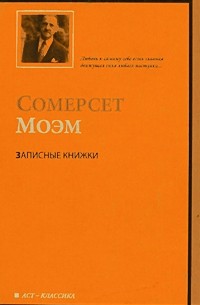 Моэм С. - Записные книжки