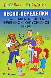 Мухин И. - Песни-переделки для свадеб, юбилеев, вечеринок, капустников и КВН