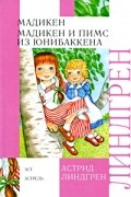 Астрид Линдгрен - Мадикен. Мадикен и Пимс из Юнибаккена (сборник)