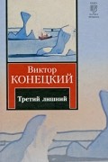 Конецкий В. - Третий лишний