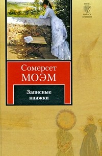 Сомерсет Моэм - Записные книжки