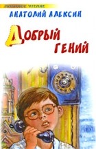 Анатолий Алексин - Добрый гений (сборник)