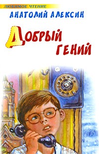 Анатолий Алексин - Добрый гений (сборник)