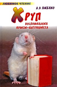 Ященко А. - Хруп. Воспоминания крысы-натуралиста