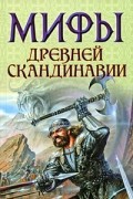 Мифы древней Скандинавии