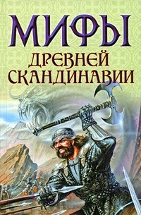 Петрухин В. - Мифы древней Скандинавии
