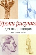Уотсон Гарсия К. - Уроки рисунка для начинающих