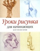 Уотсон Гарсия К. - Уроки рисунка для начинающих