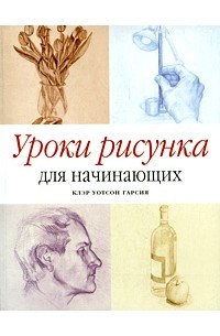 Уотсон Гарсия К. - Уроки рисунка для начинающих