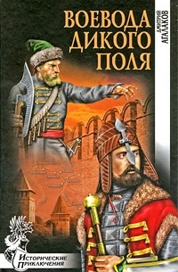 Дмитрий Агалаков - Воевода Дикого поля