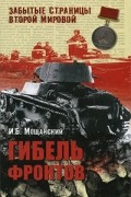 Мощанский И. Б. - Гибель фронтов