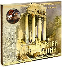 Николай Кун - Легенды и мифы Древней Греции (подарочное издание)