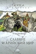 Исаак Тейлор - Славяне и арийский мир