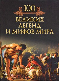 Кубеев М. Н. - 100 великих легенд и мифов мира