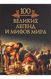 Кубеев М. Н. - 100 великих легенд и мифов мира