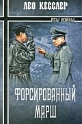 Лео Кесслер - Форсированный марш