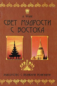 Франк А. - Свет мудрости с Востока. Знакомство с великими религиями