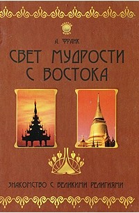 Франк А. - Свет мудрости с Востока. Знакомство с великими религиями