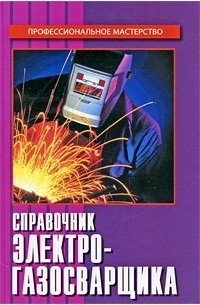 Александр Герасименко - Справочник электрогазосварщика