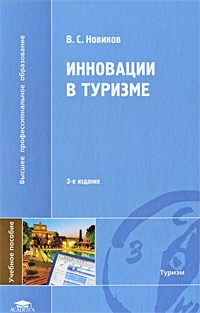 Владимир Новиков - Инновации в туризме