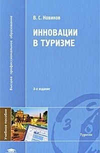 Владимир Новиков - Инновации в туризме