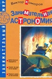 Виктор Комаров - Занимательная астрономия