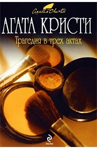 Агата Кристи - Трагедия в трех актах