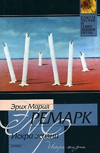 Эрих Мария Ремарк - Искра жизни