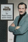 Леонил Филатов - Про Федота-стрельца, удалого молодца. Стихи, сказки, пародии (сборник)