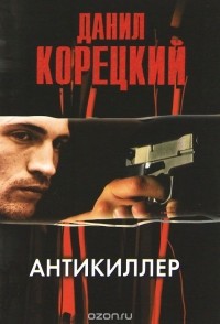 Данил Корецкий - Антикиллер