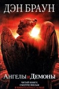 Ангелы и Демоны