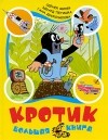  - Кротик: Большая книга (сборник)