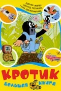 Кротик: Большая книга