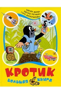 Кротик: Большая книга