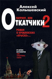 Колышевский А.Ю. - Патриот, или Откатчики-2. Роман о кремлевских "крысах"