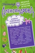 Кодекс поведения блондинки. Я не твоя, мой господин!