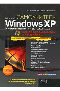  - Windows XP с обновлениями 2010. Как добавить в XP возможности Vista и Windows 7. Установка XP на флешку. Самоучитель