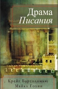 Майкл Гохин, Крейг Бартоломью - Драма писания