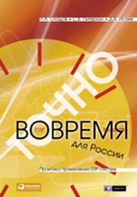  - Точно вовремя для России. Практика применения ERP-систем