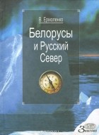 Ермоленко В. И. - Белорусы и Русский Север