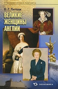 Великие женщины Англии