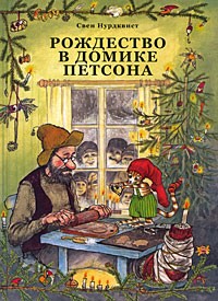 Свен Нурдквист - Рождество в домике Петсона