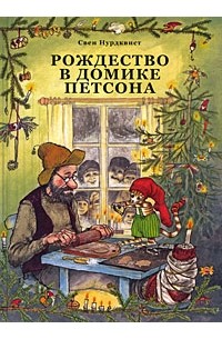 Свен Нурдквист - Рождество в домике Петсона