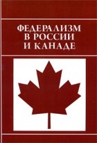  - Федерализм в России и Канаде